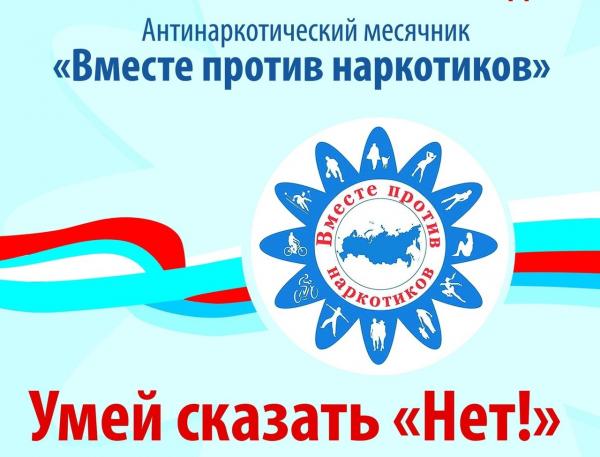 ВМЕСТЕ ПРОТИВ НАРКОТИКОВ!.